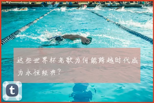 这些世界杯老歌为何能跨越时代成为永恒经典?