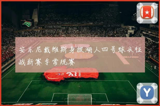 安东尼戴维斯身披湖人四号球衣征战新赛季常规赛