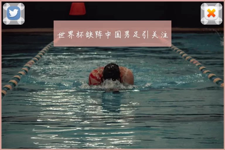 世界杯缺阵中国男足引关注