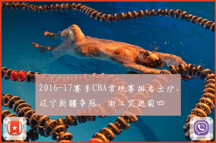 2016-17赛季CBA常规赛排名出炉，辽宁新疆争冠，浙江突进前四