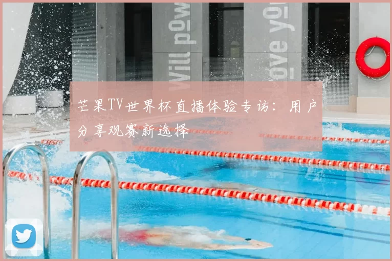 芒果TV世界杯直播体验专访：用户分享观赛新选择
