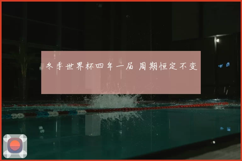 冬季世界杯四年一届 周期恒定不变