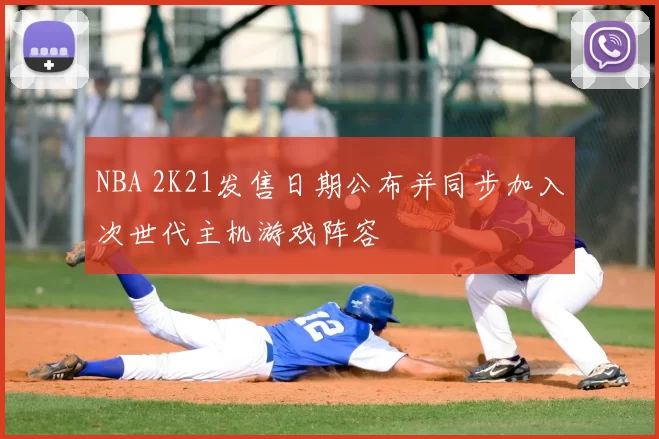 NBA 2K21发售日期公布并同步加入次世代主机游戏阵容