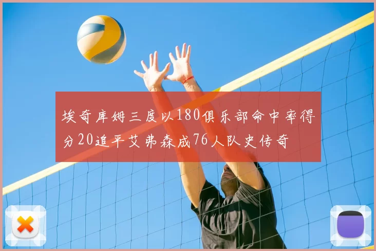 埃奇库姆三度以180俱乐部命中率得分20追平艾弗森成76人队史传奇