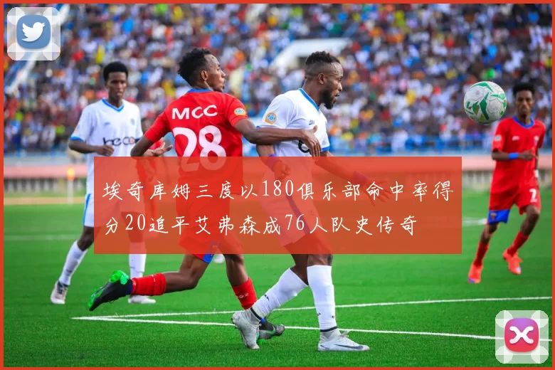 埃奇库姆三度以180俱乐部命中率得分20追平艾弗森成76人队史传奇
