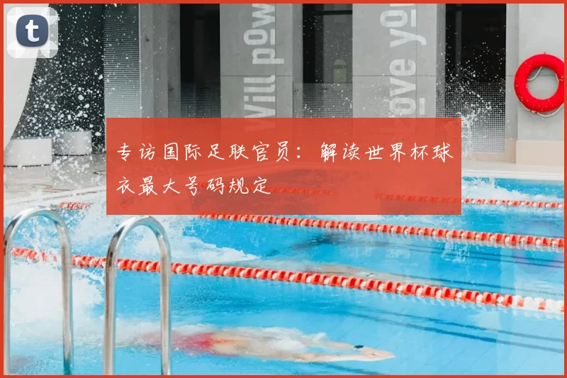 专访国际足联官员:解读世界杯球衣最大号码规定