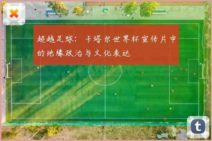 超越足球：卡塔尔世界杯宣传片中的地缘政治与文化表达