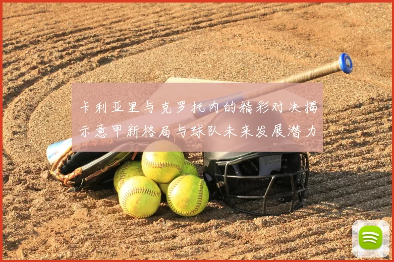 卡利亚里与克罗托内的精彩对决揭示意甲新格局与球队未来发展潜力
