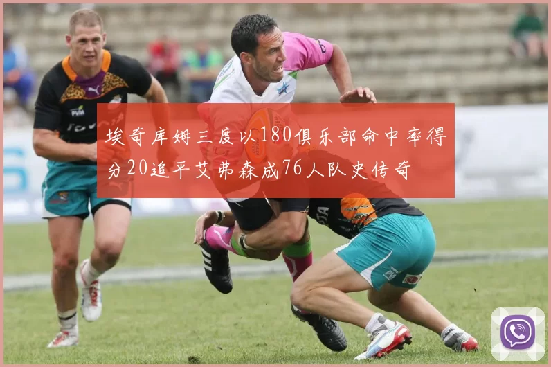 埃奇库姆三度以180俱乐部命中率得分20追平艾弗森成76人队史传奇