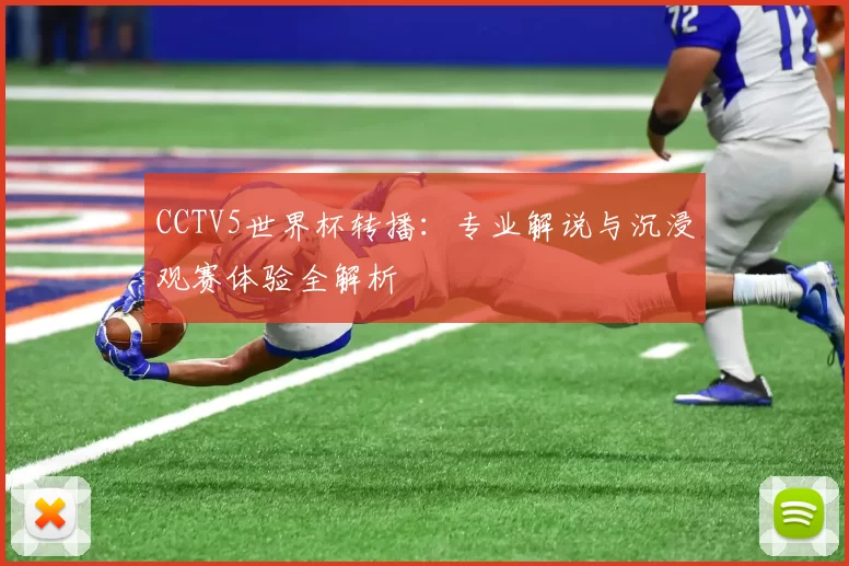 CCTV5世界杯转播：专业解说与沉浸观赛体验全解析