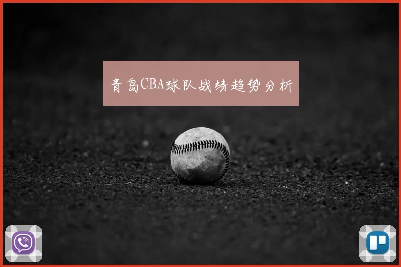 青岛CBA球队战绩趋势分析